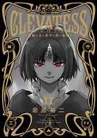クレバテス-魔獣の王と赤子と屍の勇者-