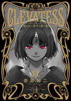 クレバテス-魔獣の王と赤子と屍の勇者- 11巻