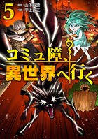 コミュ障、異世界へ行く 5