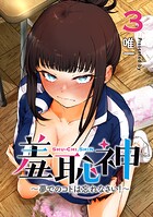 羞恥神〜夢でのコトは忘れなさい！〜 3