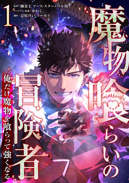 魔物喰らいの冒険者〜俺だけ魔物を喰らって強くなる〜 1巻