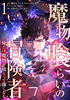 魔物喰らいの冒険者〜俺だけ魔物を喰らって強くなる〜 1巻