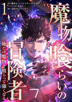 魔物喰らいの冒険者〜俺だけ魔物を喰らって強くなる〜 1巻