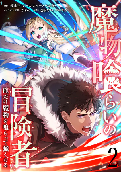 魔物喰らいの冒険者〜俺だけ魔物を喰らって強くなる〜 2巻