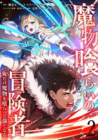 魔物喰らいの冒険者〜俺だけ魔物を喰らって強くなる〜 2