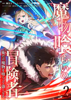 魔物喰らいの冒険者〜俺だけ魔物を喰らって強くなる〜 2巻
