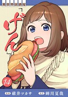 異世界居酒屋「げん」 14