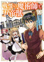 戦慄の魔術師と五帝獣