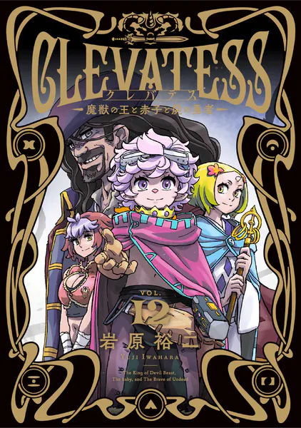 クレバテス-魔獣の王と赤子と屍の勇者-【分冊版（64）】