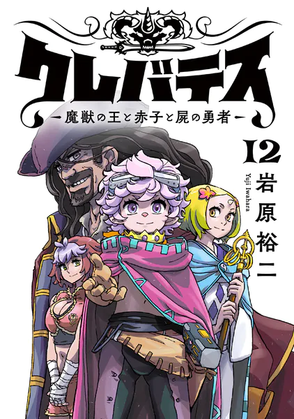 クレバテス-魔獣の王と赤子と屍の勇者-【フルカラー版】 12巻