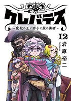 クレバテス-魔獣の王と赤子と屍の勇者-【フルカラー版】