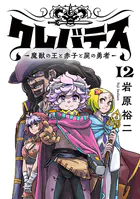 クレバテス-魔獣の王と赤子と屍の勇者-【フルカラー版】