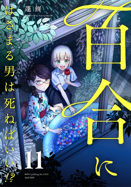百合にはさまる男は死ねばいい！？ 11巻 - 蓬餅 - 女性マンガ - DMM