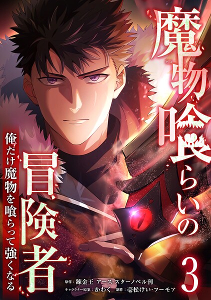 魔物喰らいの冒険者〜俺だけ魔物を喰らって強くなる〜 3巻