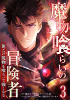 魔物喰らいの冒険者〜俺だけ魔物を喰らって強くなる〜 3巻