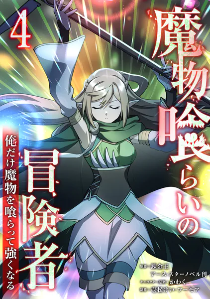 魔物喰らいの冒険者〜俺だけ魔物を喰らって強くなる〜 4巻