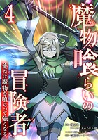 魔物喰らいの冒険者〜俺だけ魔物を喰らって強くなる〜 4