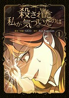 殺された私が気づいたのは 1