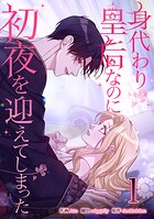 身代わり皇后なのに初夜を迎えてしまった 1