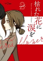 枯れた花に涙を 2