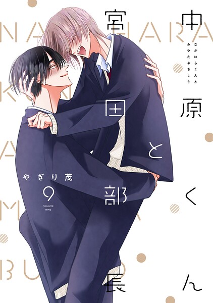 中原くんと宮田部長