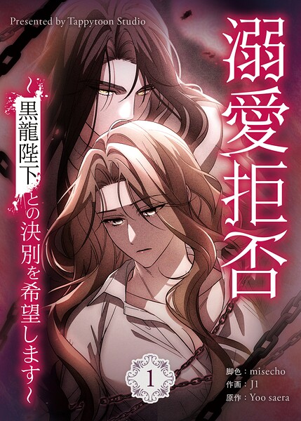 溺愛拒否〜黒龍陛下との決別を希望します〜