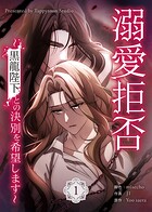 溺愛拒否〜黒龍陛下との決別を希望します〜 1