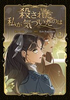 殺された私が気づいたのは 2