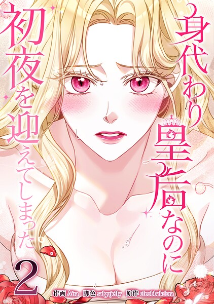 身代わり皇后なのに初夜を迎えてしまった