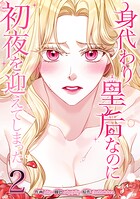 身代わり皇后なのに初夜を迎えてしまった 2