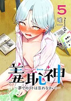 羞恥神〜夢でのコトは忘れなさい！〜 5
