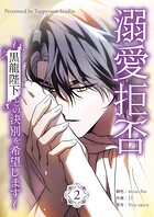 溺愛拒否〜黒龍陛下との決別を希望します〜 2