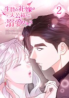 生贄の花嫁は大公様に溺愛される 2