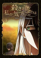 殺された私が気づいたのは 3