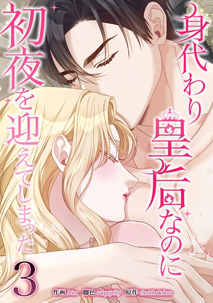 身代わり皇后なのに初夜を迎えてしまった