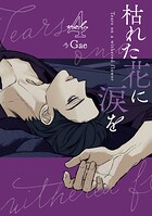枯れた花に涙を 4