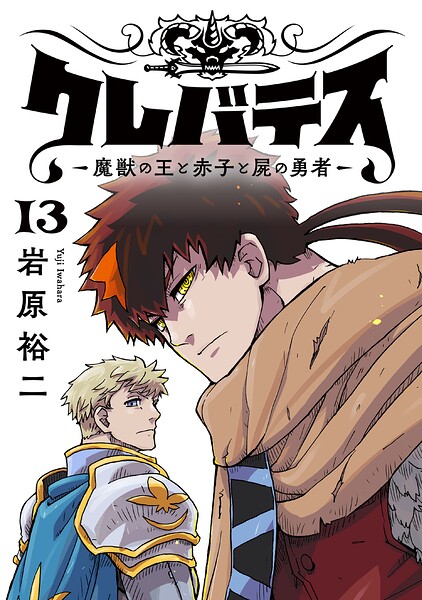 クレバテス-魔獣の王と赤子と屍の勇者-【フルカラー版】