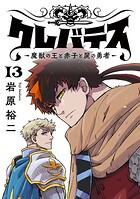 クレバテス-魔獣の王と赤子と屍の勇者-【フルカラー版】 13