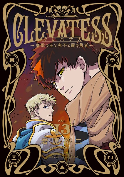 クレバテス-魔獣の王と赤子と屍の勇者-