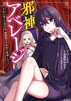 邪神アベレージ 平均を望んだ美少女、異世界で平均的な邪神となる 1
