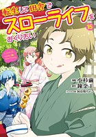 転生して田舎でスローライフをおくりたい 15