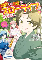 転生して田舎でスローライフをおくりたい 13巻 - 小杉繭/錬金王/他