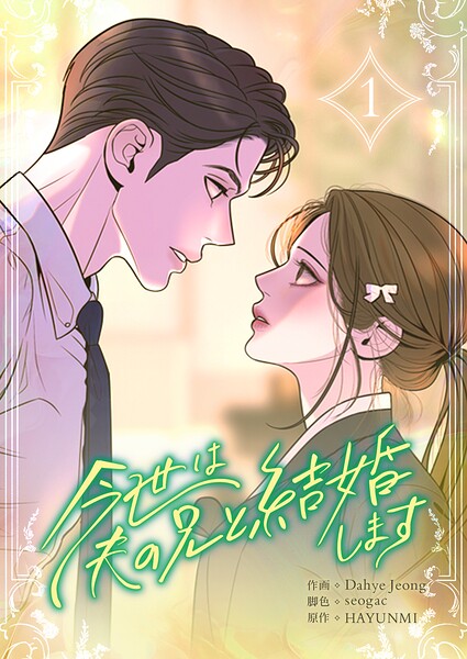 今世は夫の兄と結婚します 1