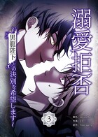 溺愛拒否〜黒龍陛下との決別を希望します〜 3