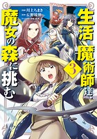 生活魔術師達、魔女の森に挑む 3
