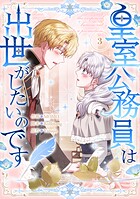 皇室公務員は出世がしたいのです 3