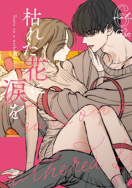 枯れた花に涙を