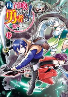 再召喚された勇者は一般人として生きていく？ 12