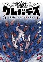 クレバテス-魔獣の王と赤子と屍の勇者-【フルカラー版】 14