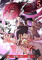 魔物喰らいの冒険者〜俺だけ魔物を喰らって強くなる〜 5